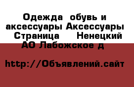 Одежда, обувь и аксессуары Аксессуары - Страница 2 . Ненецкий АО,Лабожское д.